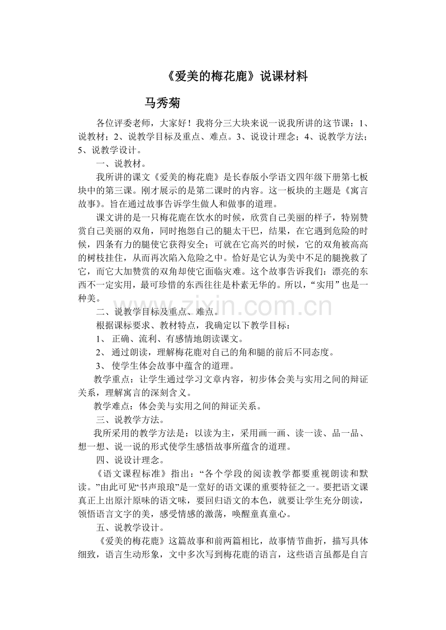 《爱美的梅花鹿》说课材料.doc_第1页
