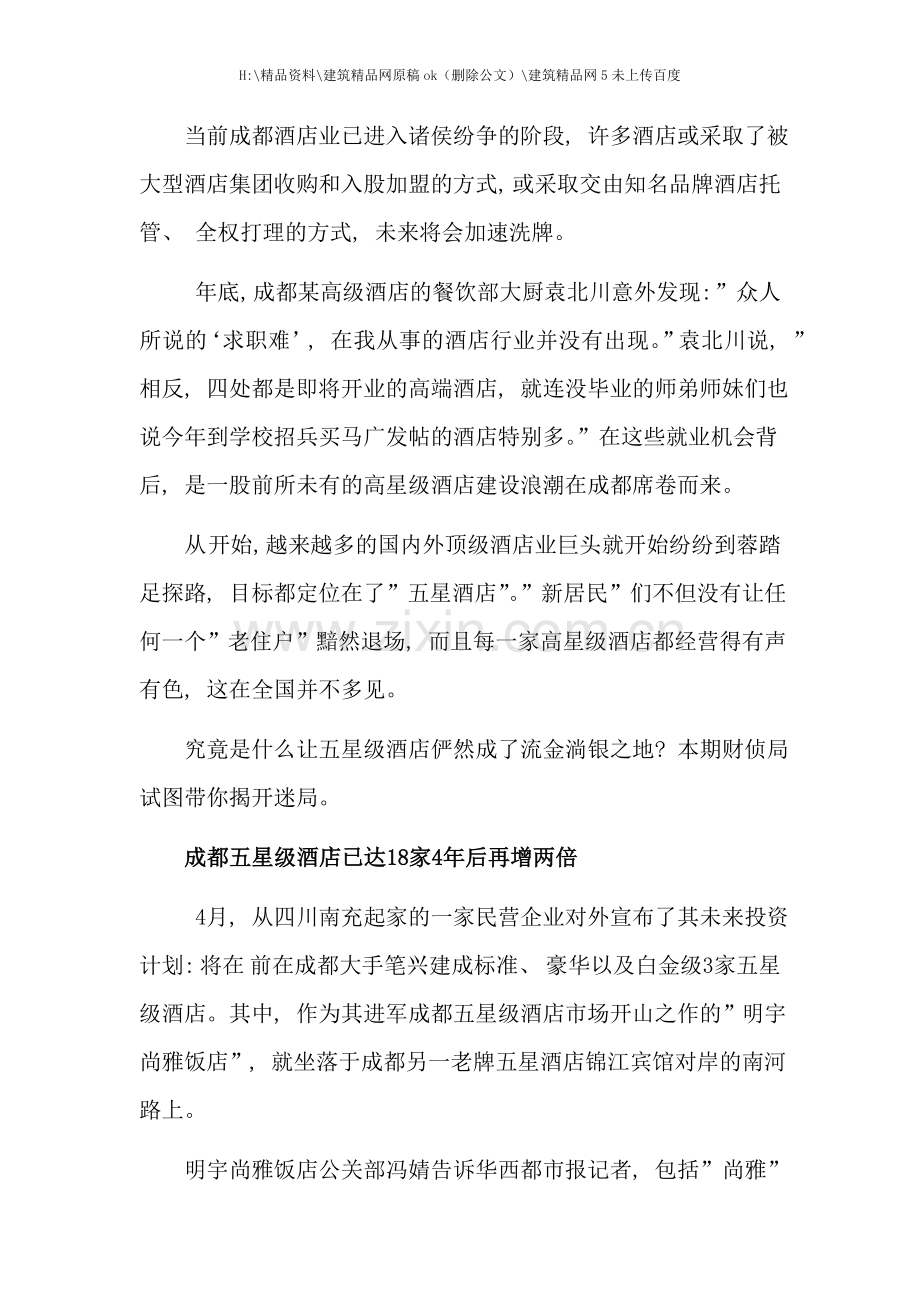 成都高端酒店市场分析.doc_第2页