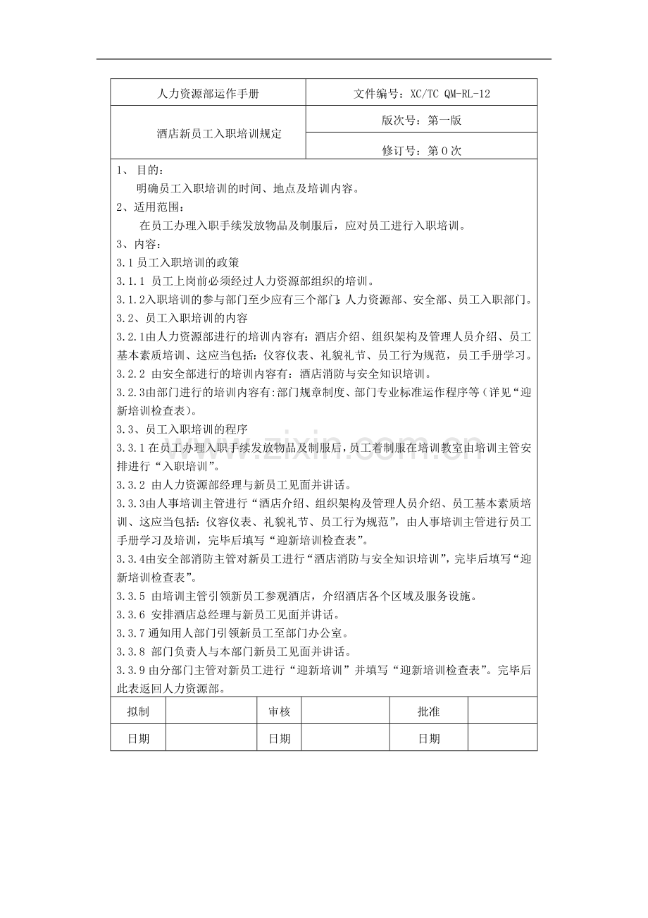 酒店新员工入职培训规定.doc_第1页