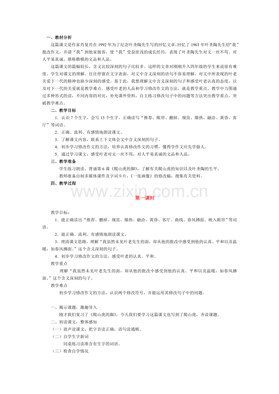 那片绿绿的爬山虎教学设计1.doc_第1页