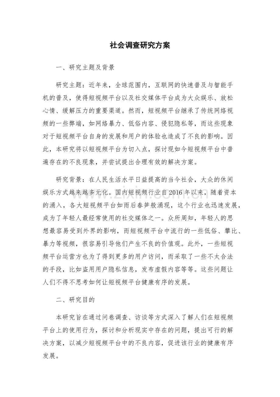 社会调查研究方案.docx_第1页