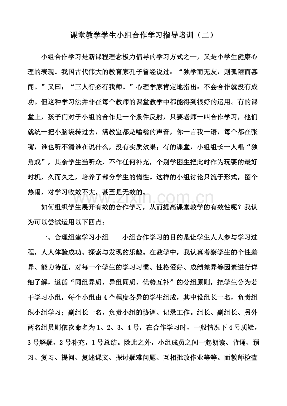 课堂教学学生小组合作学习指导培训.doc_第1页