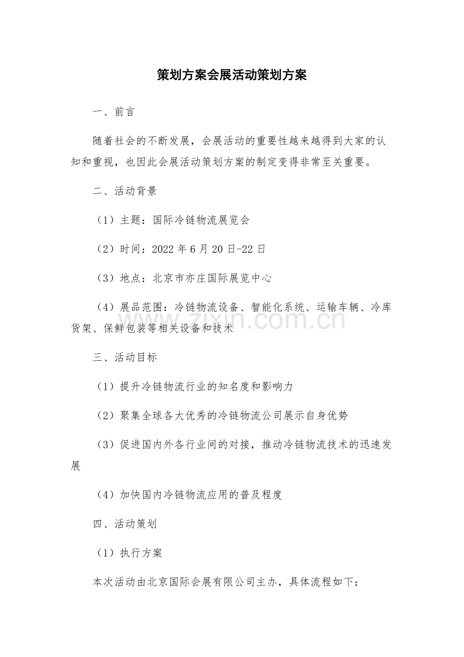 策划方案会展活动策划方案.docx_第1页