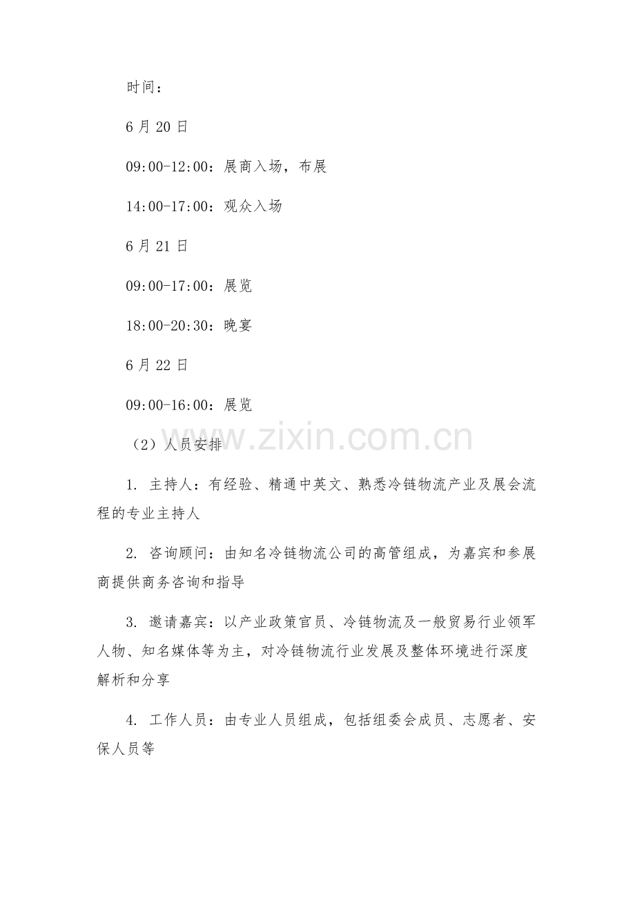 策划方案会展活动策划方案.docx_第2页