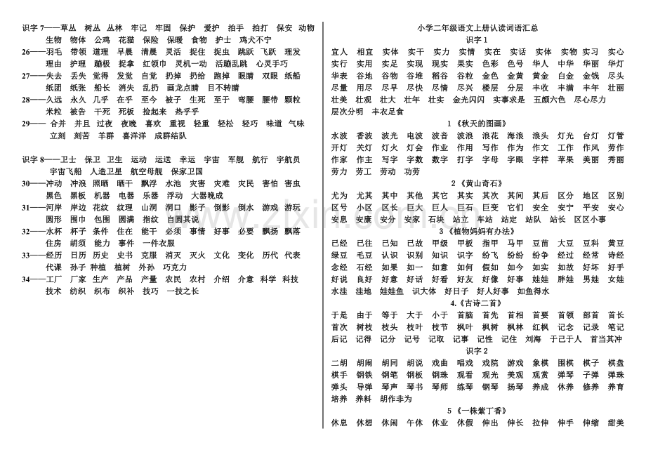 小学二年级语文上册听写认读词语汇总.doc_第2页