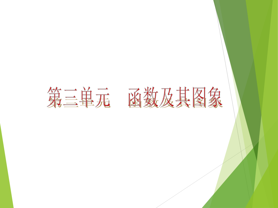 第三单元函数及其图像.ppt_第1页
