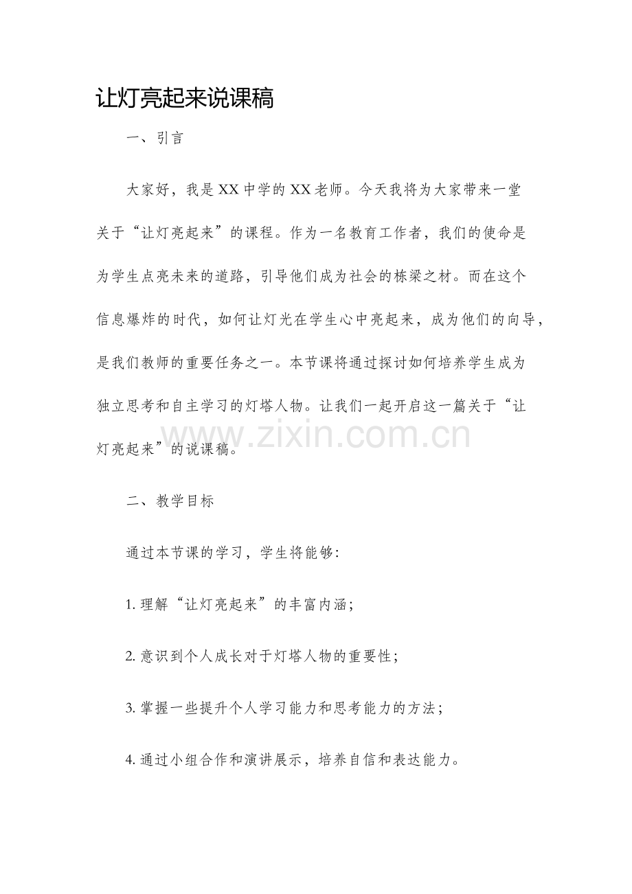 让灯亮起来说课稿.docx_第1页