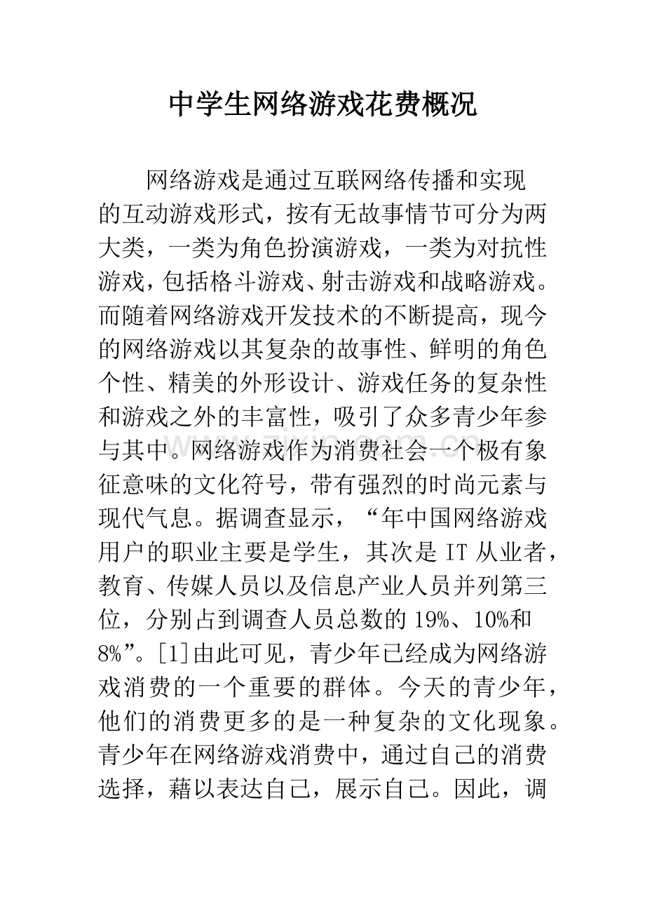 中学生网络游戏花费概况.docx_第1页