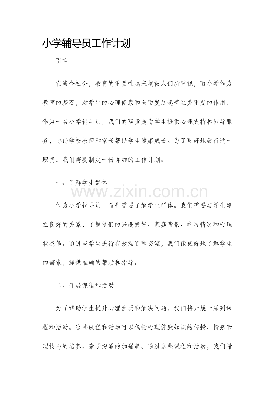 小学辅导员工作计划.docx_第1页