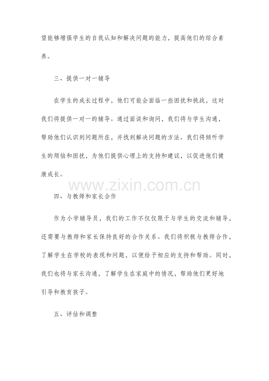 小学辅导员工作计划.docx_第2页