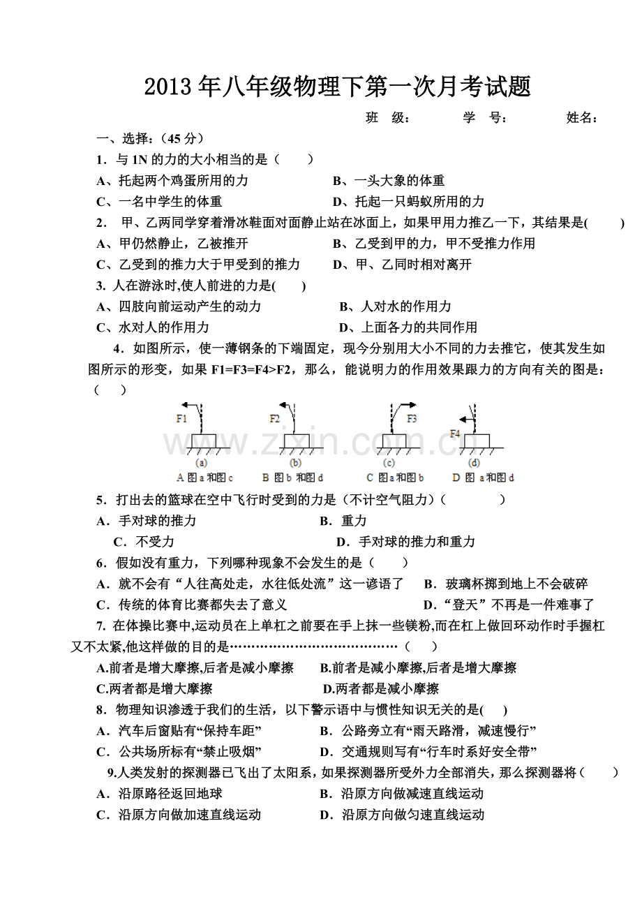 八年级物理下册教科版七八章第一次月考试题.doc_第1页