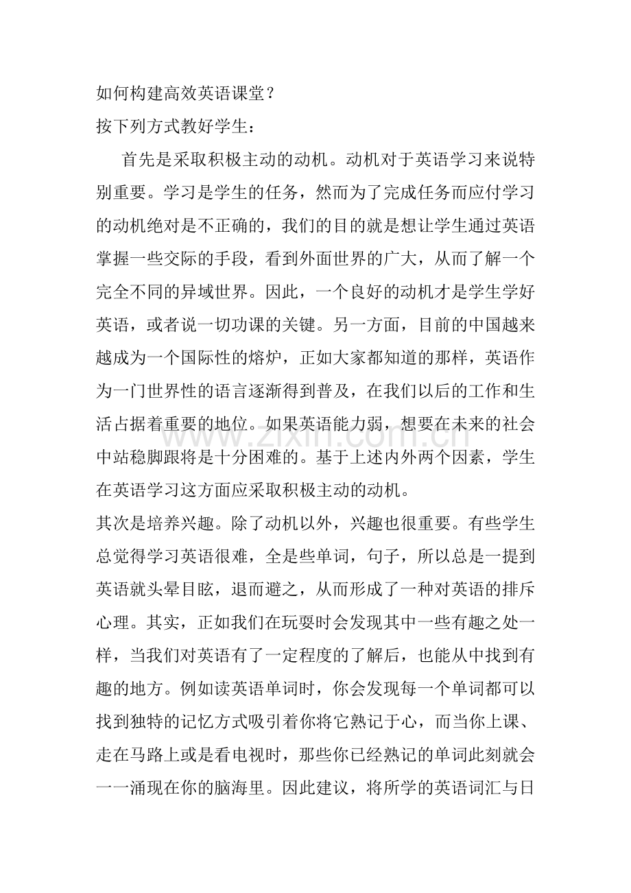 如何构建高效英语课堂.doc_第1页