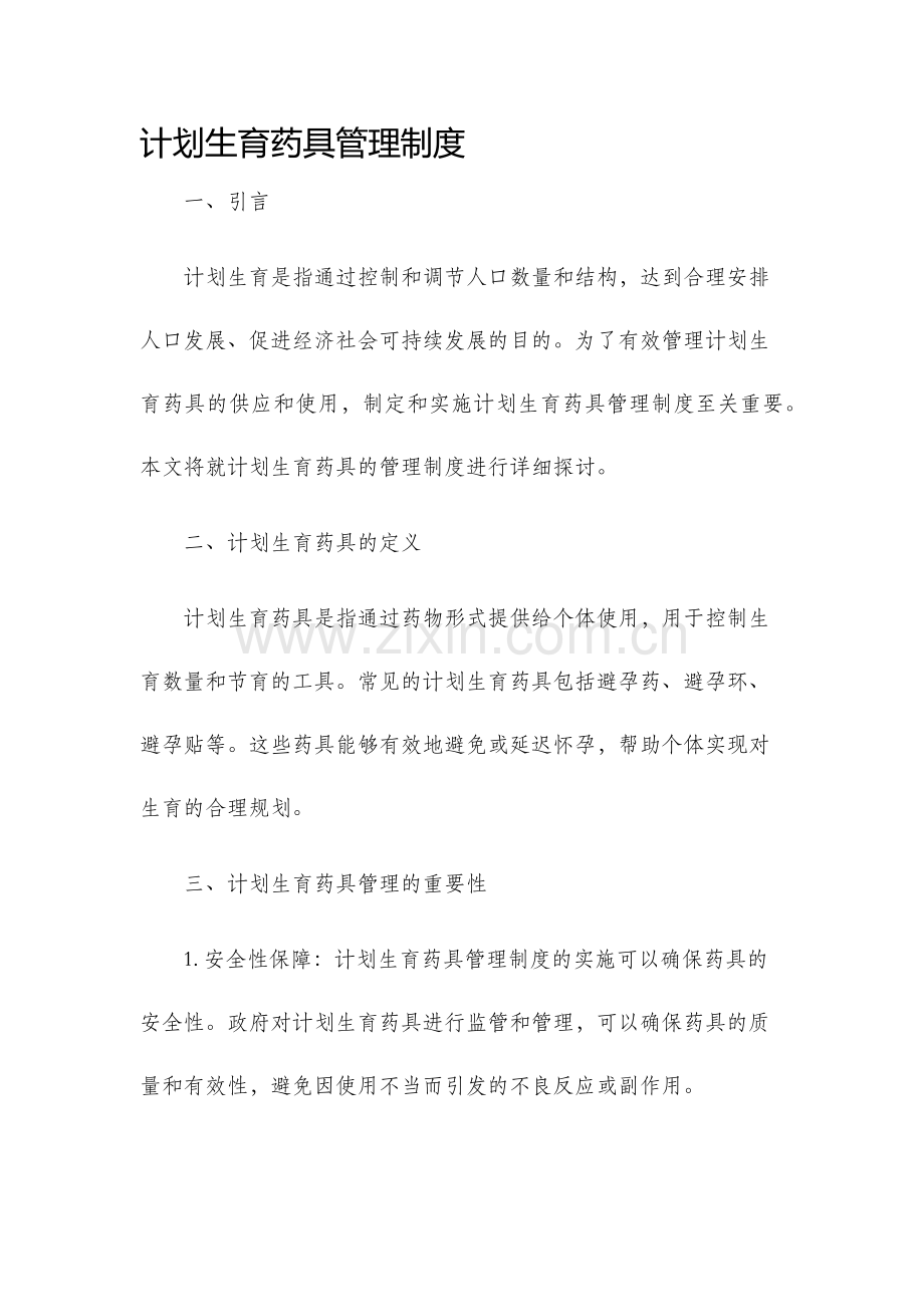 计划生育药具管理制度.docx_第1页