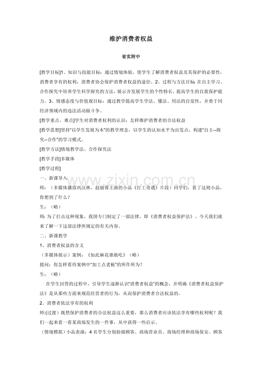 第八课维护消费者权益教案设计.doc_第1页