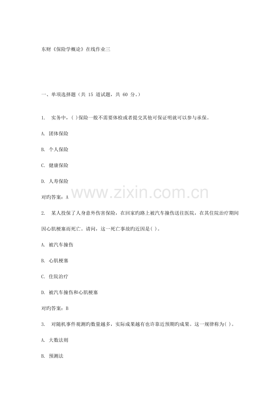 2023年春东财保险学概论在线作业三.doc_第1页