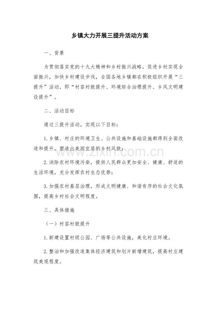 乡镇大力开展三提升活动方案.docx_第1页