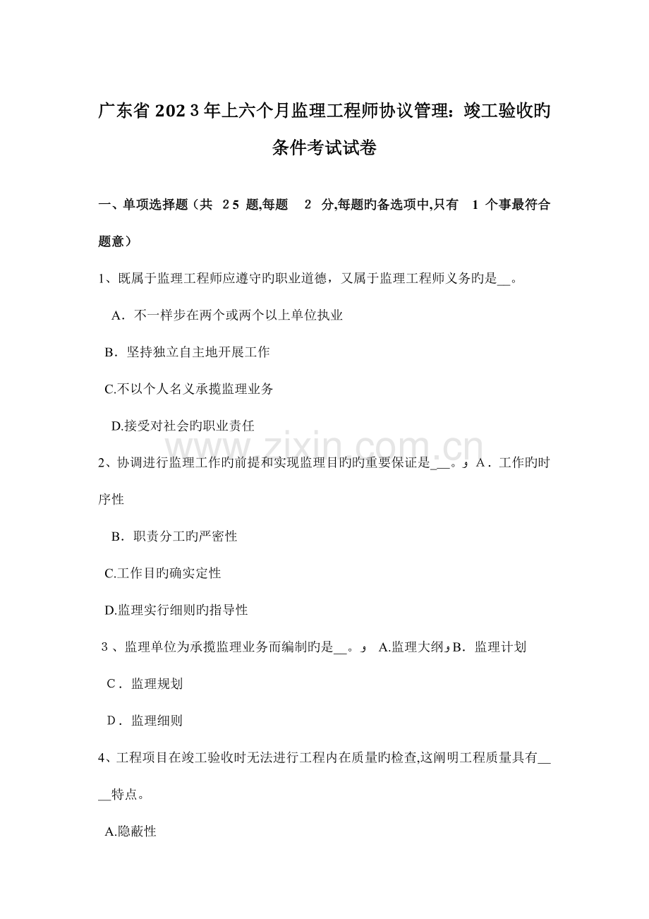 2023年广东省上半年监理工程师合同管理竣工验收的条件考试试卷.doc_第1页