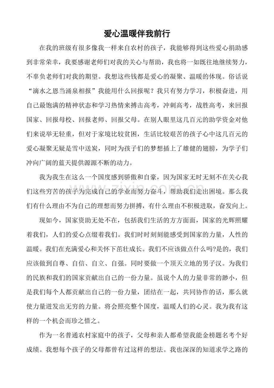 爱心温暖伴我前行.doc_第1页