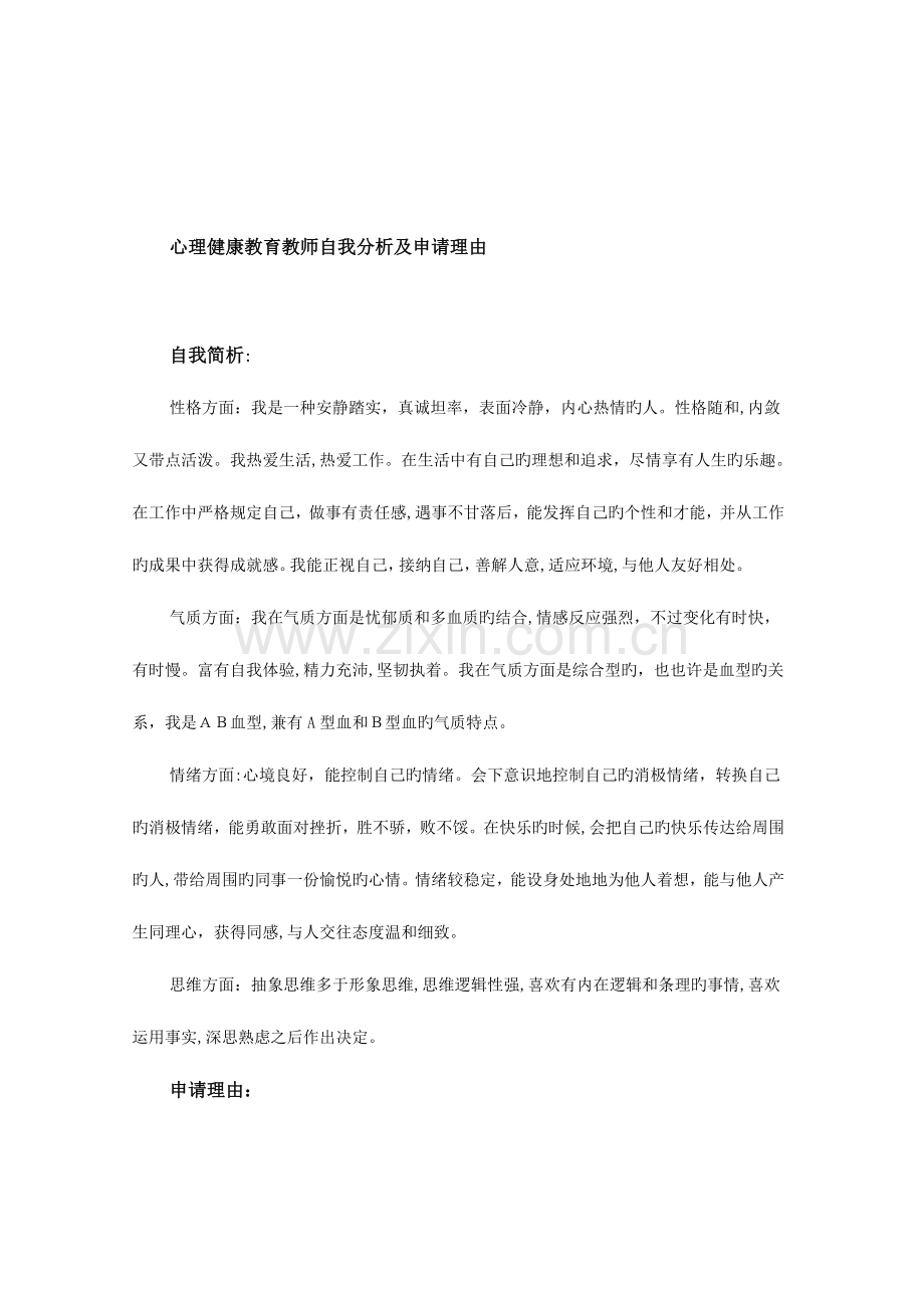 2023年心理健康教育C证考试教师自我分析及申请理由范文.doc_第1页