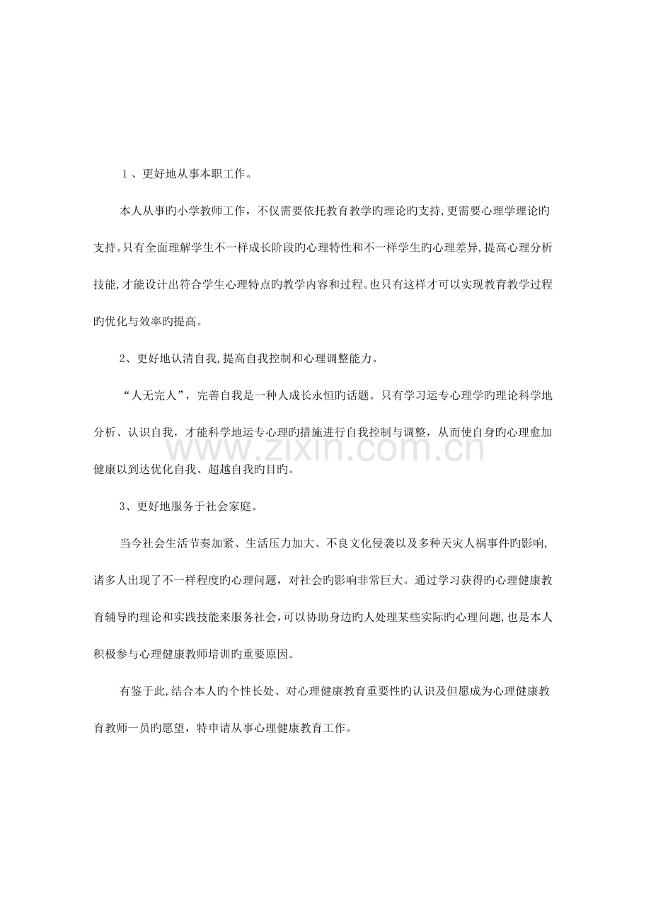 2023年心理健康教育C证考试教师自我分析及申请理由范文.doc_第2页