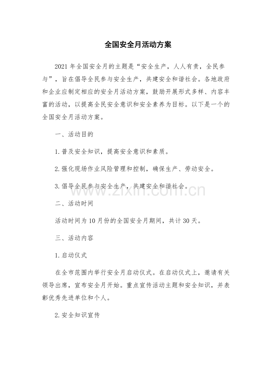 全国安全月活动方案.docx_第1页