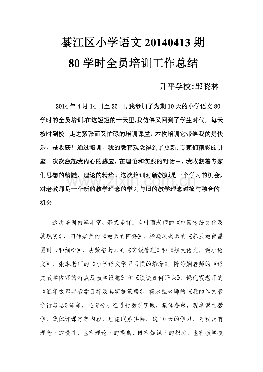 邹晓林80学时培训总结-副本.doc_第1页