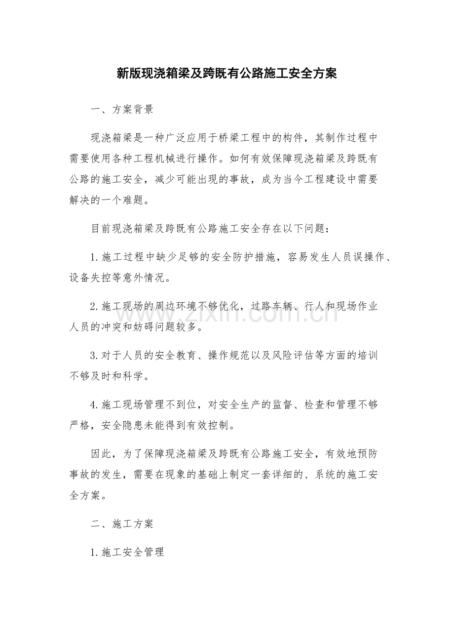 新版现浇箱梁及跨既有公路施工安全方案.docx_第1页