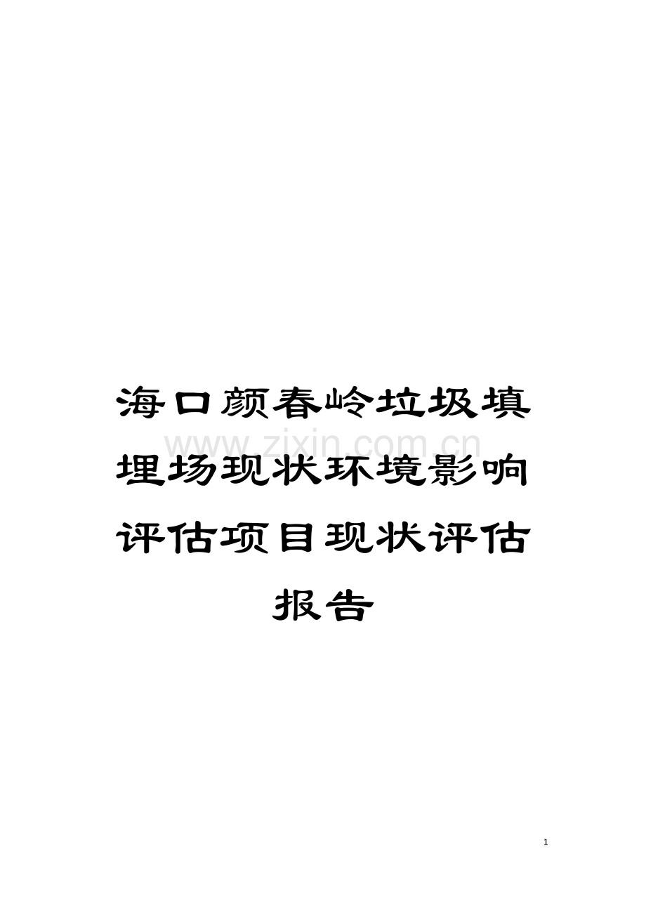 海口颜春岭垃圾填埋场现状环境影响评估项目现状评估报告模板.docx_第1页