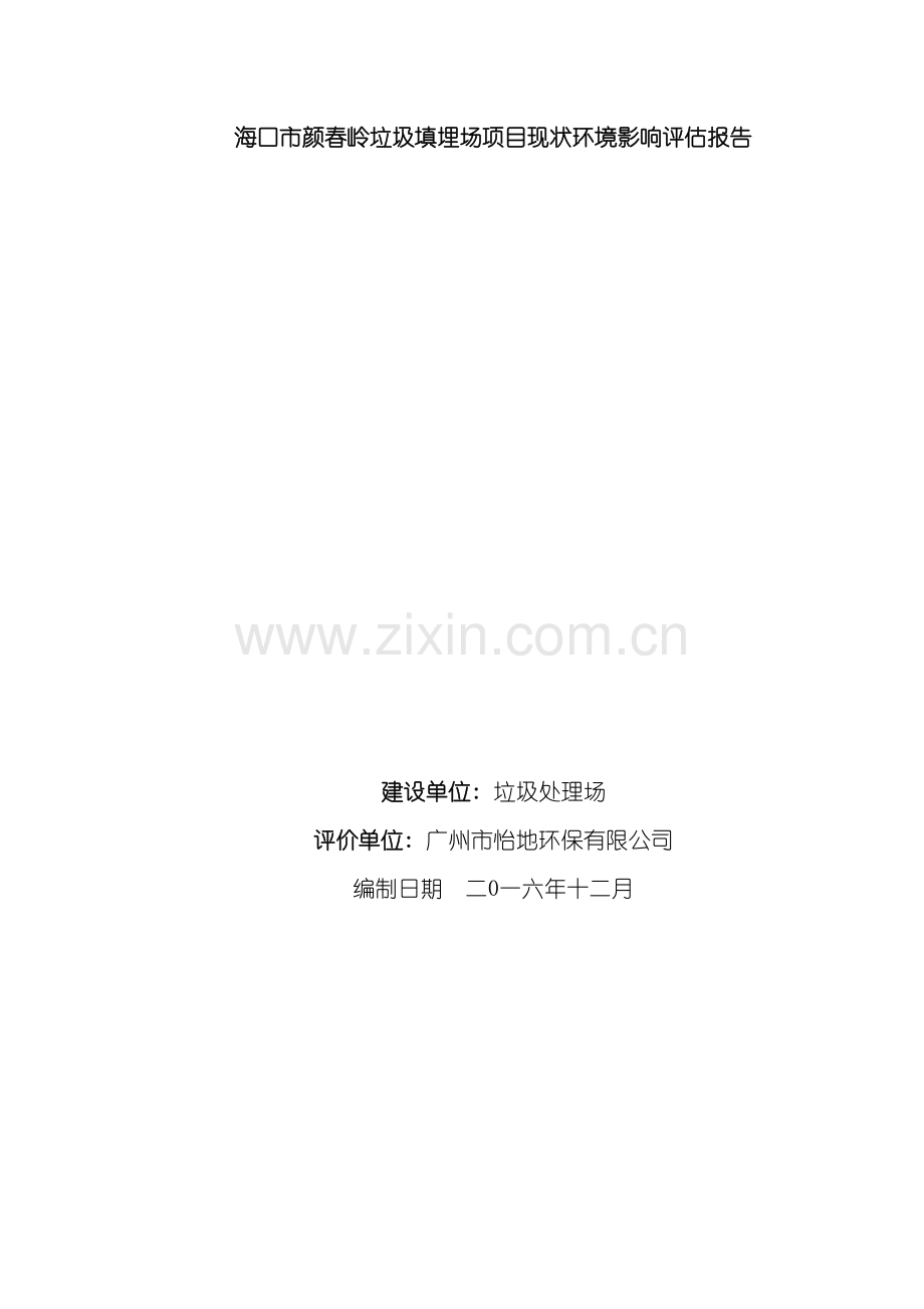 海口颜春岭垃圾填埋场现状环境影响评估项目现状评估报告模板.docx_第2页