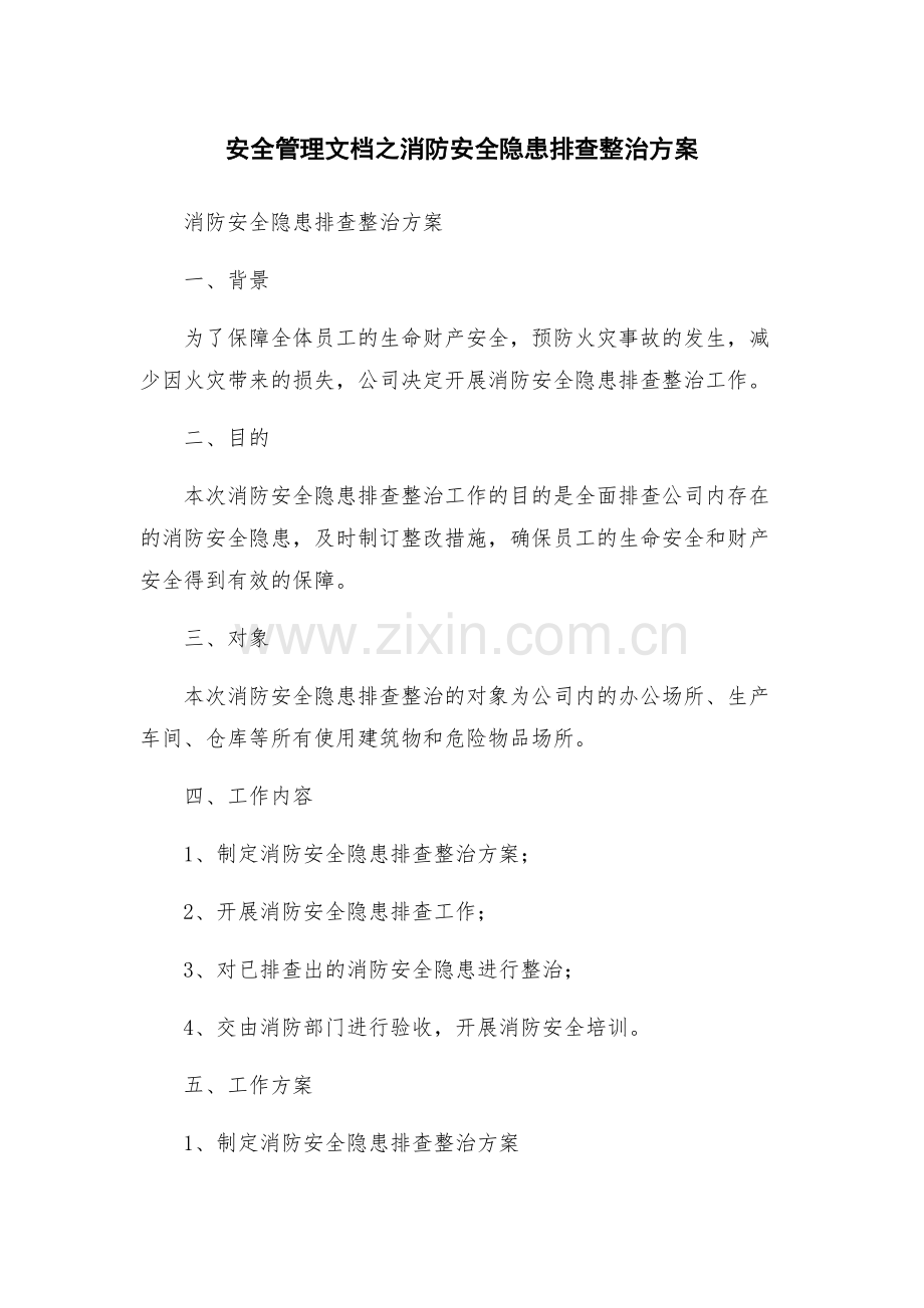 安全管理文档之消防安全隐患排查整治方案.docx_第1页