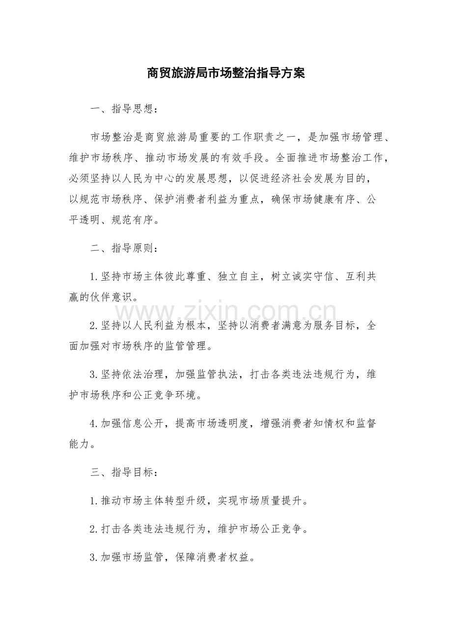 商贸旅游局市场整治指导方案.docx_第1页