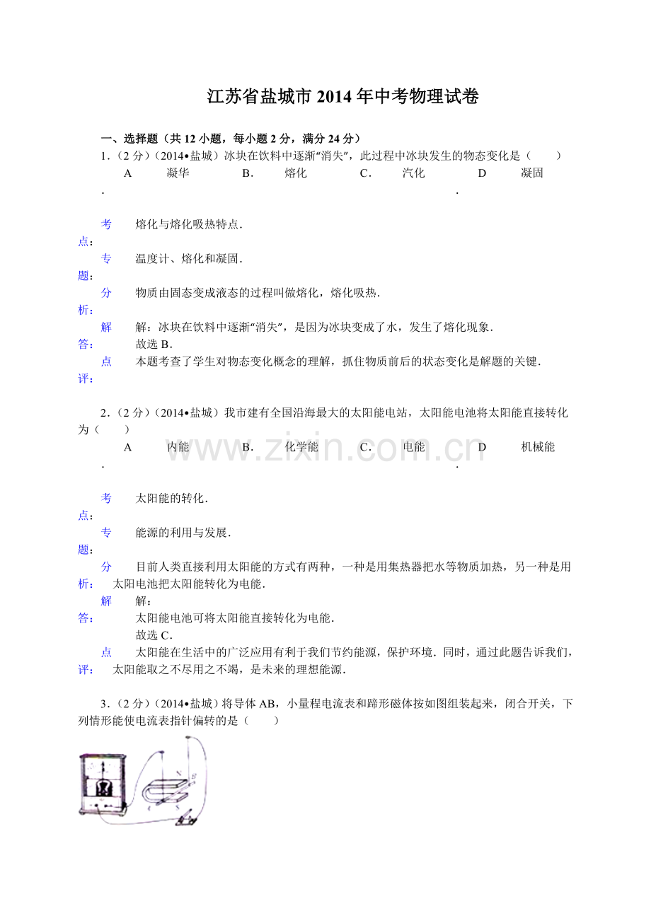 江苏省盐城市2014年中考物理试卷(word版,含解析).doc_第1页