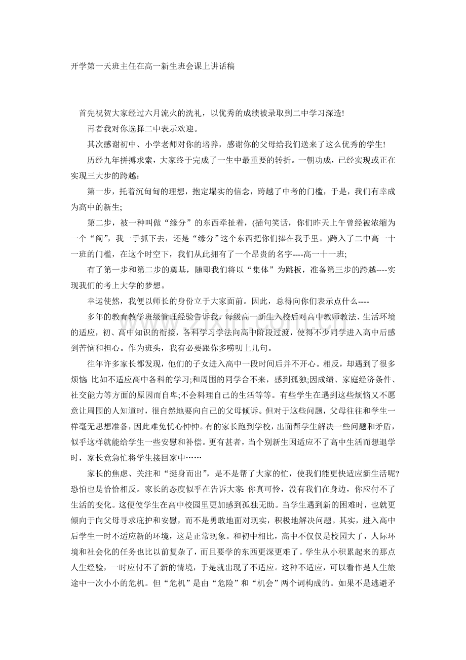 开学第一天班主任在高一新生班会课上讲话稿.doc_第1页