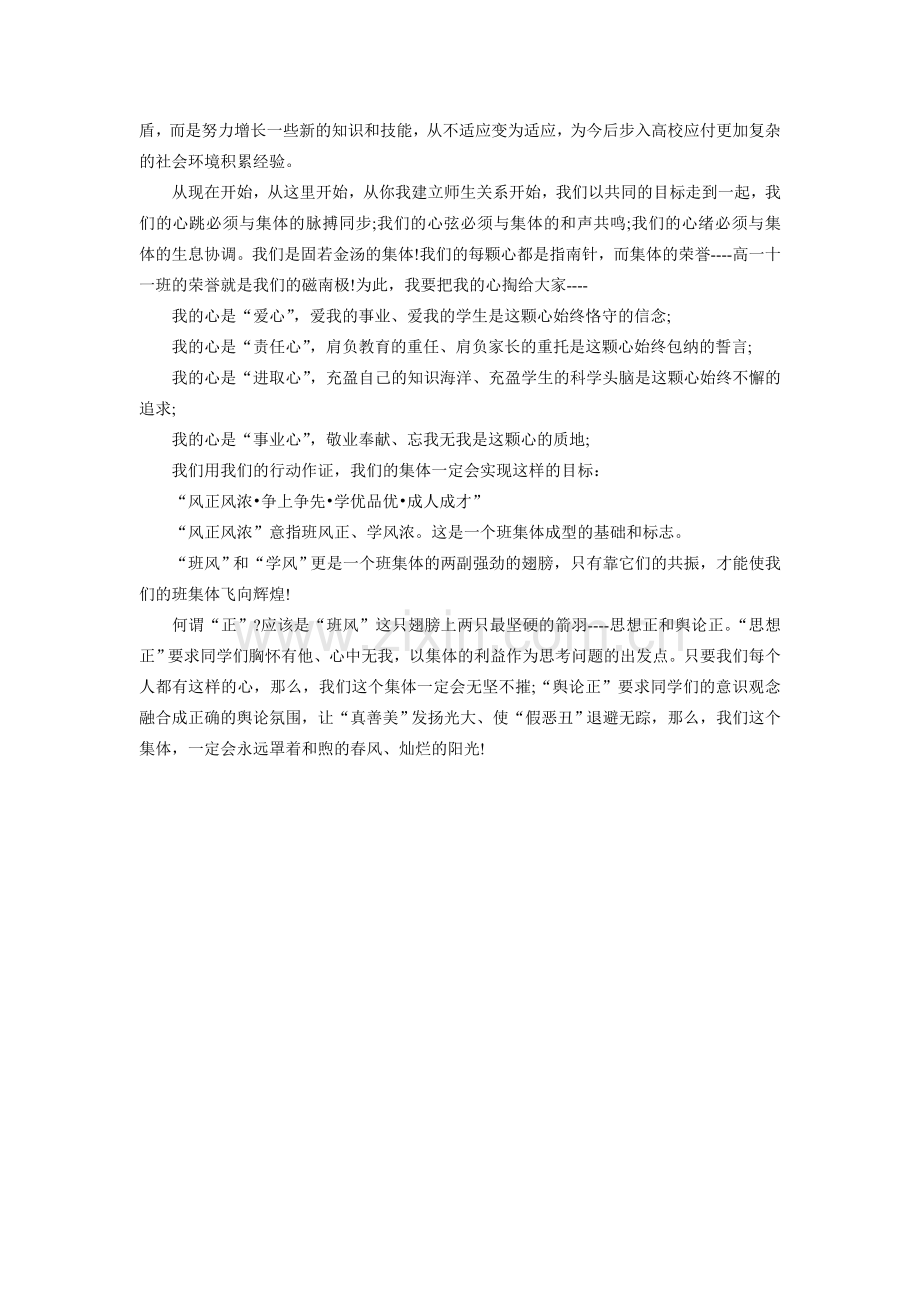 开学第一天班主任在高一新生班会课上讲话稿.doc_第2页