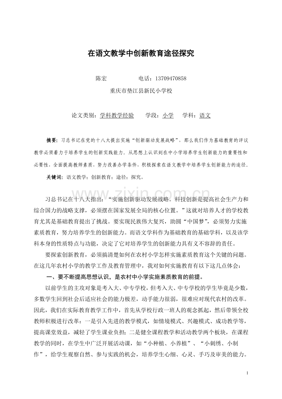 在语文教学中创新教育途径探究.doc_第1页