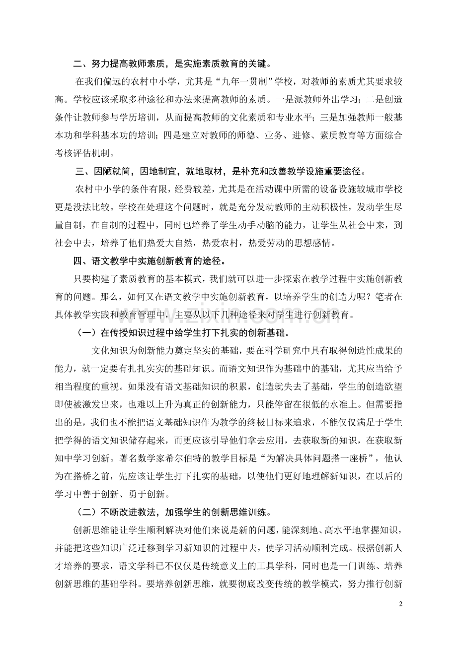 在语文教学中创新教育途径探究.doc_第2页