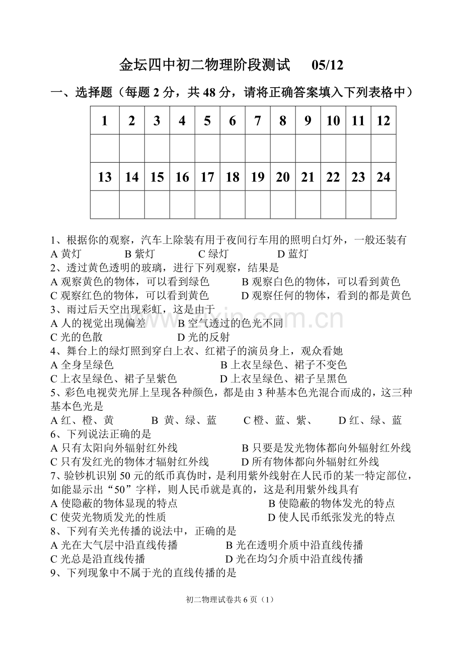 金坛四中初二物理阶段测试.doc_第1页