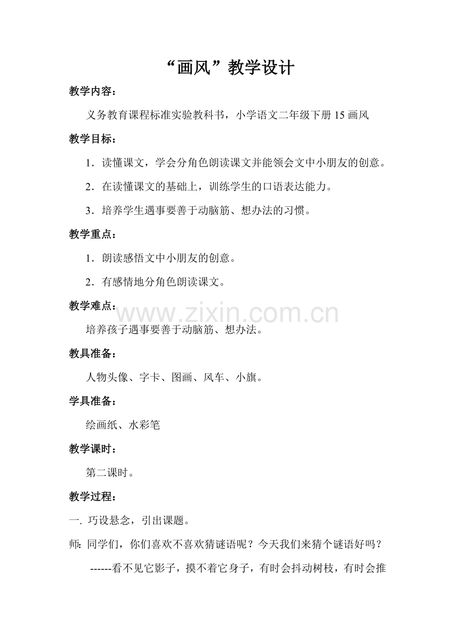 “画风”教学设计.doc_第1页