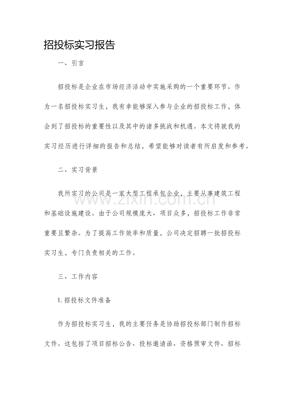 招投标实习报告.docx_第1页