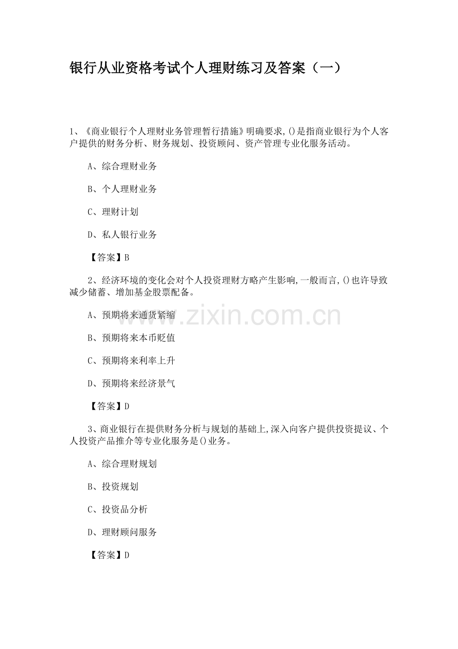 2024年银行从业资格考试个人理财练习及答案一.doc_第1页