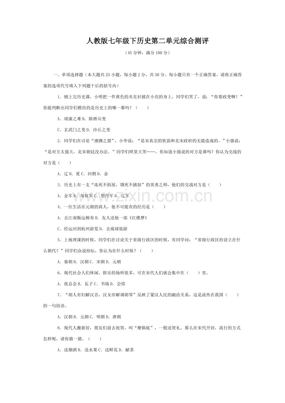 人教版七年级下历史第二单元综合测评.doc_第1页