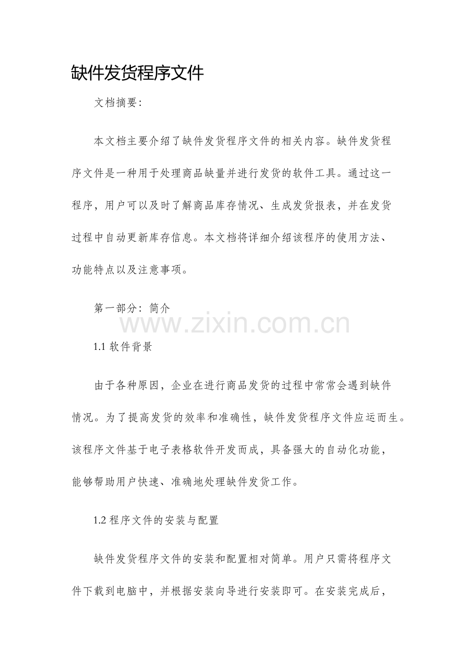 缺件发货程序文件.docx_第1页