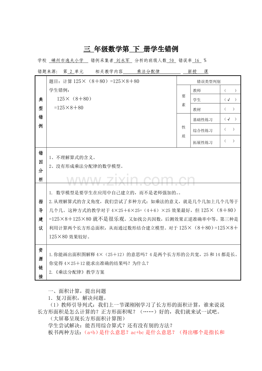 错例《乘法分配律》.doc_第1页