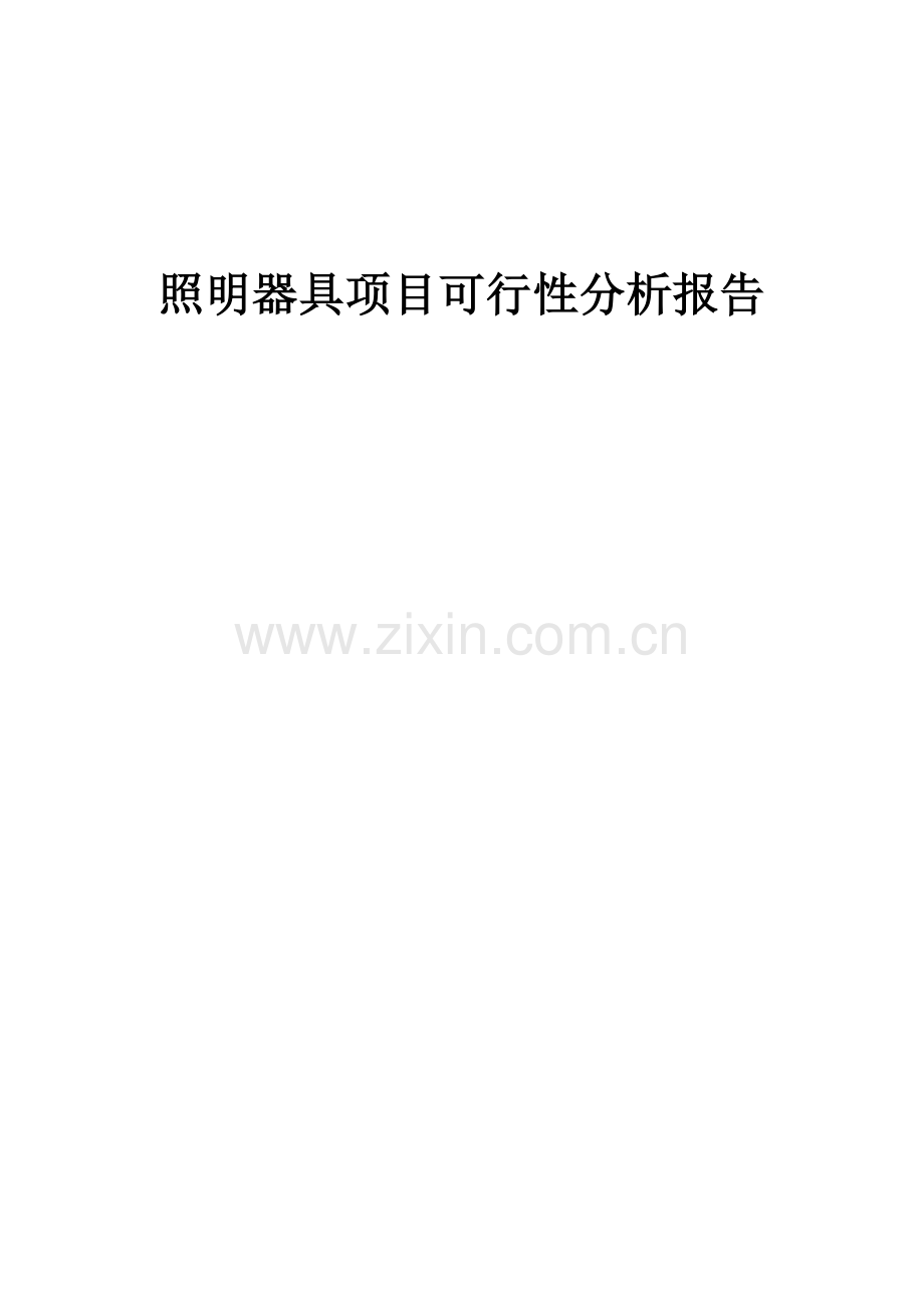 照明器具项目可行性分析报告.docx_第1页