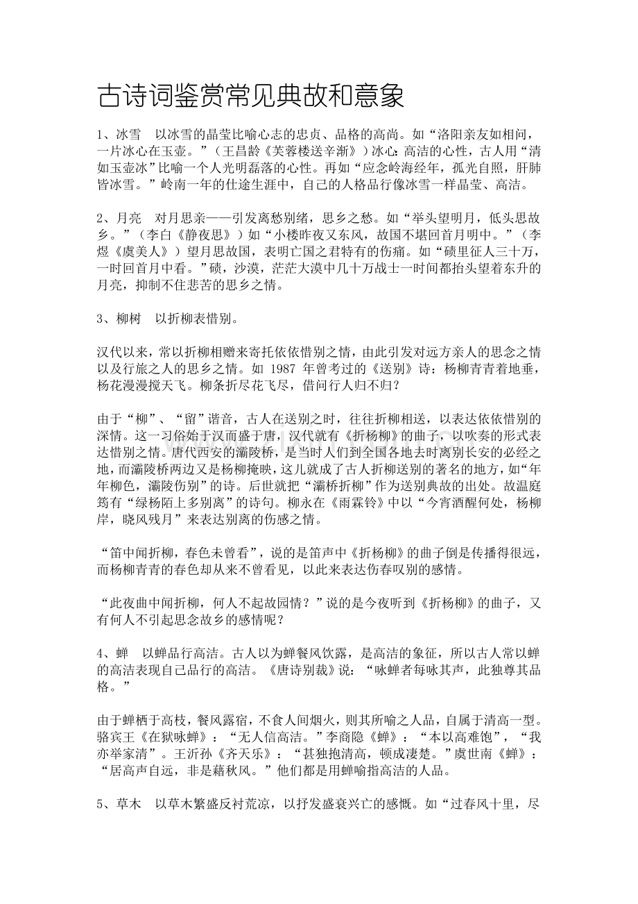 古诗词鉴赏常见典故和意象.doc_第1页