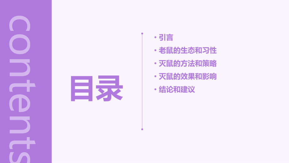 灭鼠分析报告.pptx_第2页