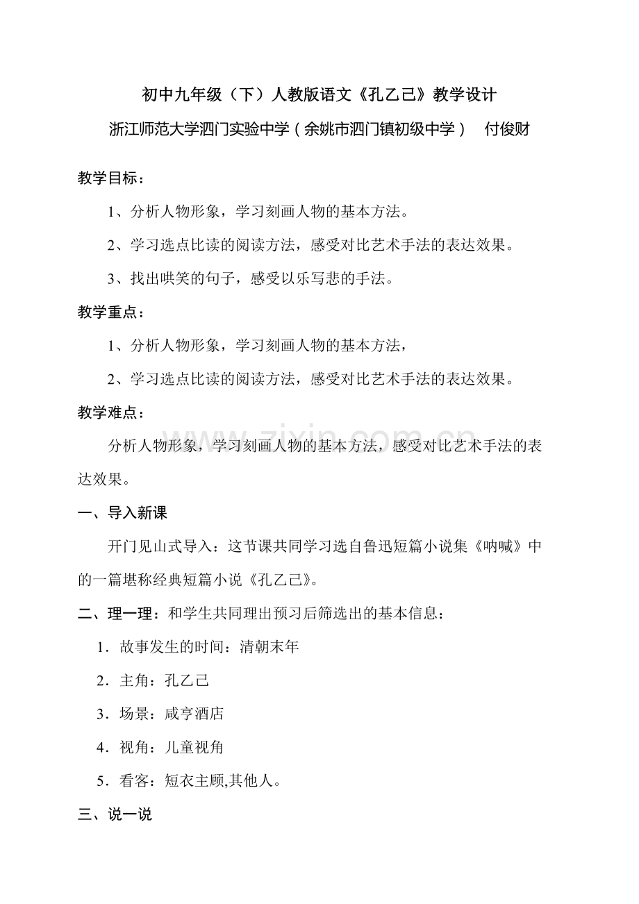 初中九年级(下)人教版语文《孔乙己》教学设计.doc_第1页