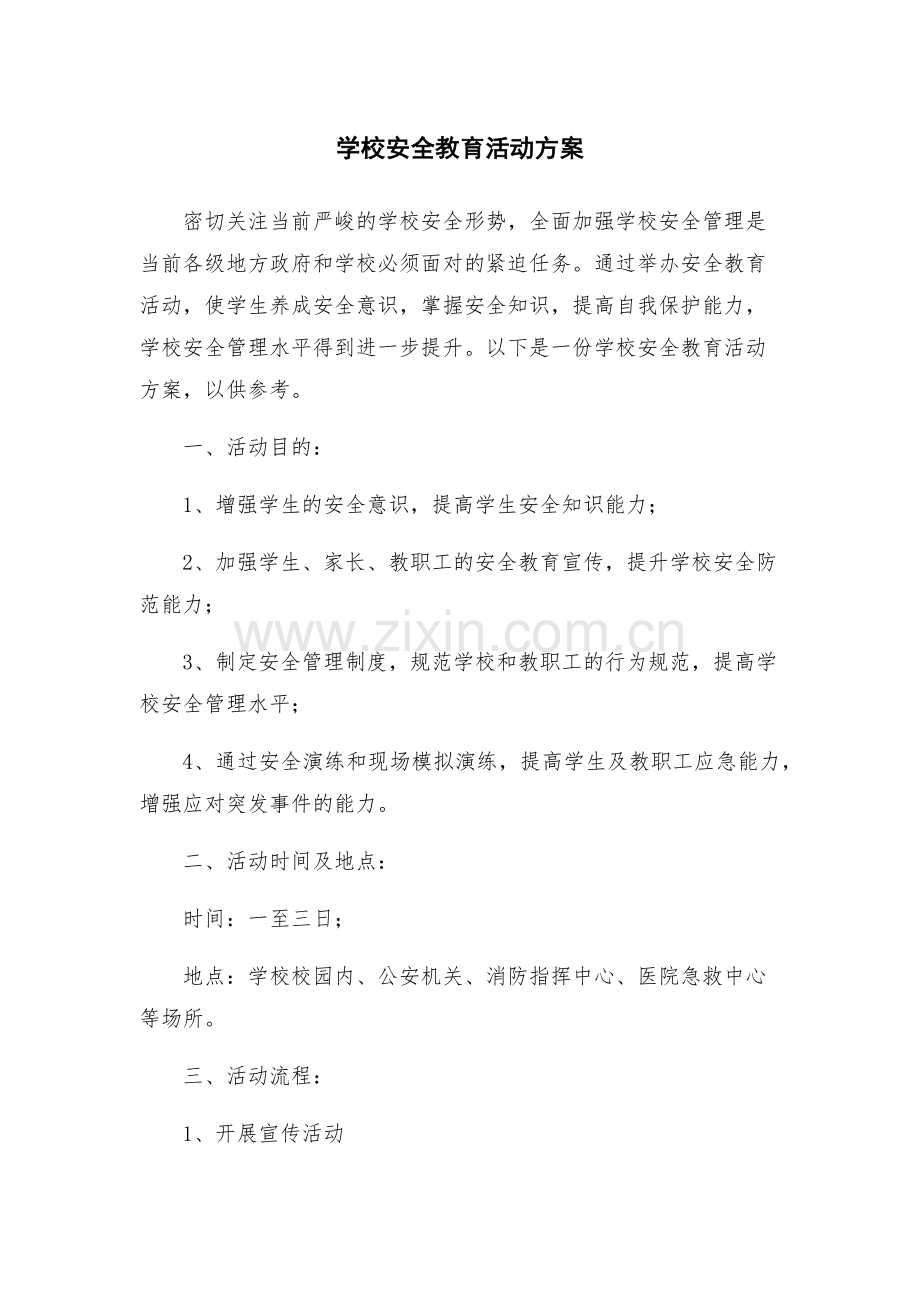 学校安全教育活动方案.docx_第1页