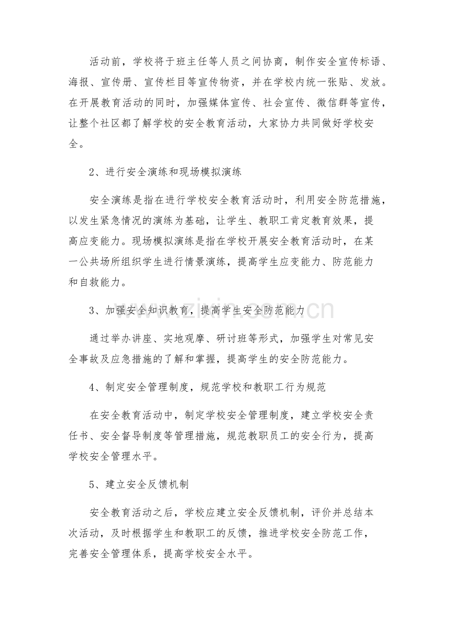 学校安全教育活动方案.docx_第2页