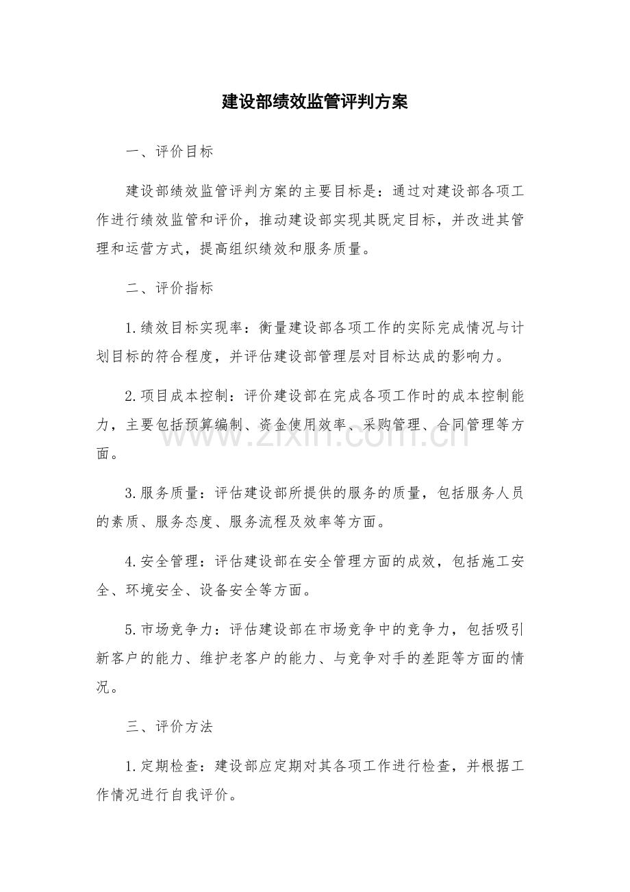 建设部绩效监管评判方案.docx_第1页